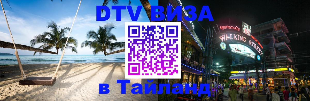 Электронная виза DTV в Тайланд Рим 