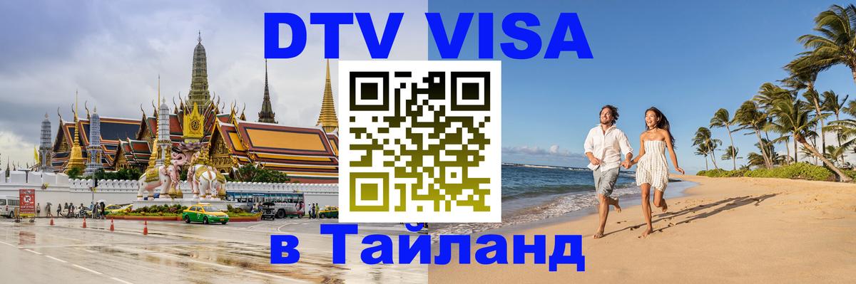 Как сделать DTV визу в Тайланд 